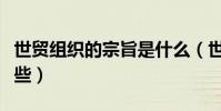 世貿組織的宗旨是什么(世貿組織的宗旨有哪些)