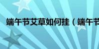 端午節艾草如何掛(端午節掛艾草的方式)