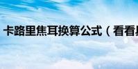 卡路里焦耳換算公式(看看具體的公式換算)