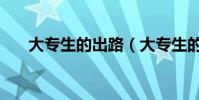 大專生的出路(大專生的出路有什么)