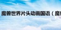 魔獸世界片頭動畫國語(魔獸世界片頭動畫)