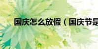 國慶怎么放假(國慶節是怎么規定的)