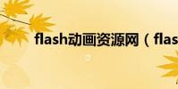 flash動畫資源網(flash動畫地址)