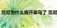 范尼為什么離開皇馬了 范尼為什么離開曼聯