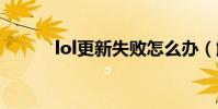 lol更新失敗怎么辦(解決方法)