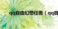 qq自由幻想任務(qq自由幻想任務)