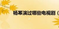 楊冪演過哪些電視劇(楊冪簡介)