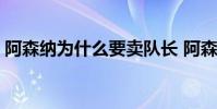 阿森納為什么要賣隊長 阿森納為什么叫娜娜