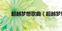 超越夢想歌曲(超越夢想歌曲介紹)
