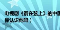 電視劇《箭在弦上》的中國男演員榮石是誰(你認識他嗎)