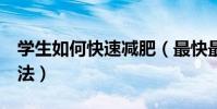 學生如何快速減肥(最快最有效的3個減肥方法)