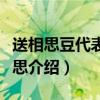 送相思豆代表什么意思（送相思豆代表什么意思介紹）
