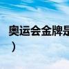 奧運會金牌是純金的嗎（奧運會金牌不是純金）