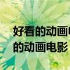 好看的動畫電影排名（強烈推薦10部巨好看的動畫電影）