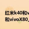 紅米k40和vivox50pro哪個好 紅米K50Pro和vivoX80上手對比 