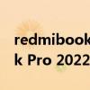 redmibook14銳龍版發布時間 Redmi Book Pro 2022銳龍版什么時候發布 