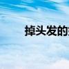 掉頭發的好方法（怎么預防掉頭發）
