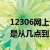 12306網上訂票時間（12306網上訂票時間是從幾點到幾點）