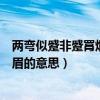 兩彎似蹙非蹙罥煙眉什么意思（怎么理解兩彎似蹙非蹙罥煙眉的意思）