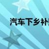汽車下鄉補貼政策介紹（是怎么規定的）