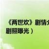《兩世歡》劇情介紹大結局劇透（演員表于朦朧陳鈺琪最新劇照曝光）