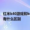 紅米k40游戲和k40pro區別 紅米K50電競版和紅米k40pro 有什么區別 