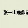 張一山鹿鼎記演員（張一山版鹿鼎記簡介）