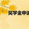 獎學金申請書（怎么寫獎學金申請書）