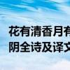 花有清香月有陰前一句是什么（花有清香月有陰全詩及譯文）