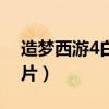 造夢西游4白龍馬圖片（造夢西游4白龍馬圖片）