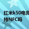 紅米k50電競版支持內存卡 紅米k50電競版支持NFC嗎 