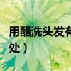 用醋洗頭發有什么好處（用醋洗頭會有什么益處）