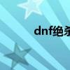 dnf絕殺技在哪學（dnf絕殺技）