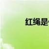 紅繩是什么意思（紅繩的寓意）