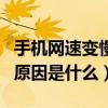 手機網速變慢了是什么原因（手機網速變慢了原因是什么）