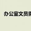 辦公室文員需要會什么（工作內容有哪些）