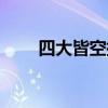 四大皆空指哪四空（四大皆空解釋）