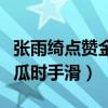 張雨綺點贊金瀚戀情（點贊后火速取消疑似吃瓜時手滑）