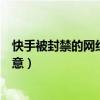 快手被封禁的網紅還能回歸嗎（半陽稱被封禁網紅無悔改之意）