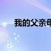 我的父親母親劇情（講的是什么故事）