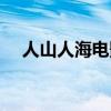 人山人海電影劇情解析（人山人海簡介）