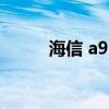 海信 a9 海信A9采用什么處理器 