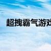 超拽霸氣游戲名字（好聽霸氣的游戲名字）