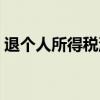 退個人所得稅流程（怎么申請退個人所得稅）