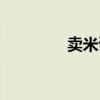 賣米讀后感（歡迎閱讀吧）