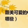甜美可愛的QQ昵稱（甜美可愛的QQ昵稱有哪些）