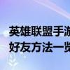 英雄聯盟手游怎么加好友（英雄聯盟手游添加好友方法一覽）