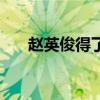 趙英俊得了什么病（趙英俊是演員嗎）