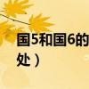國5和國6的區別（分享其主要的三個區別之處）