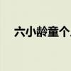 六小齡童個人資料（關于六小齡童簡介）